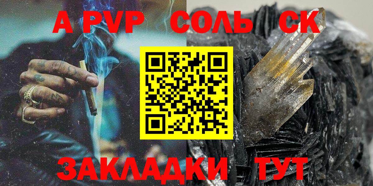 APVP Соль Сальск